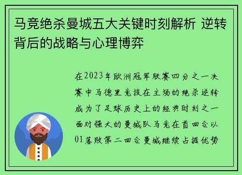 马竞绝杀曼城五大关键时刻解析 逆转背后的战略与心理博弈 马竞绝杀曼城五大关键时刻解析 逆转背后的战略与心理博弈
