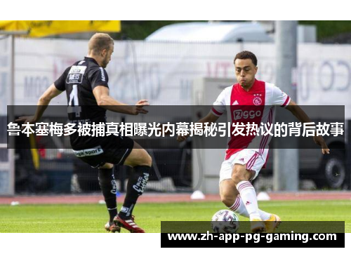 鲁本塞梅多被捕真相曝光内幕揭秘引发热议的背后故事