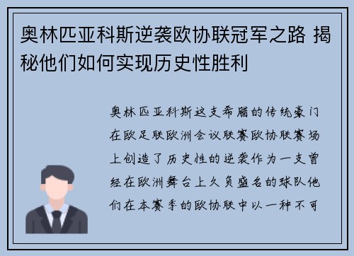 奥林匹亚科斯逆袭欧协联冠军之路 揭秘他们如何实现历史性胜利 奥林匹亚科斯逆袭欧协联冠军之路 揭秘他们如何实现历史性胜利