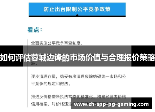 如何评估蓉城边锋的市场价值与合理报价策略