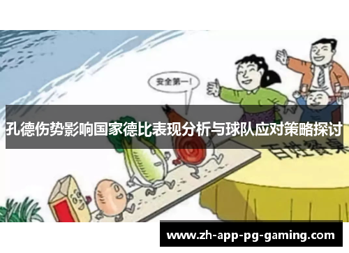 孔德伤势影响国家德比表现分析与球队应对策略探讨