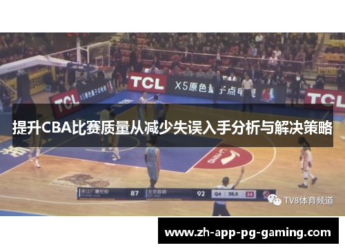 提升CBA比赛质量从减少失误入手分析与解决策略