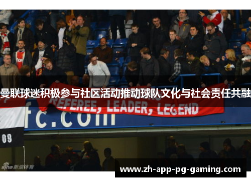 曼联球迷积极参与社区活动推动球队文化与社会责任共融