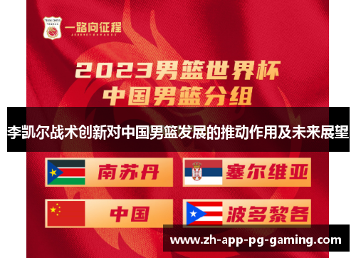 李凯尔战术创新对中国男篮发展的推动作用及未来展望