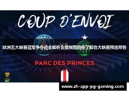欧洲五大联赛冠军争夺战全解析全面指南助你了解各大联赛预选形势