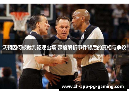 沃顿因何被裁判驱逐出场 深度解析事件背后的真相与争议