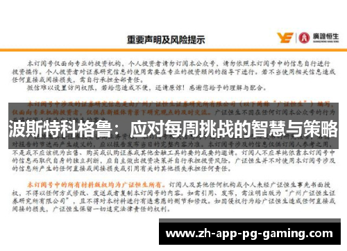 波斯特科格鲁：应对每周挑战的智慧与策略