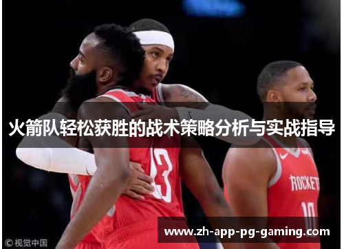 火箭队轻松获胜的战术策略分析与实战指导