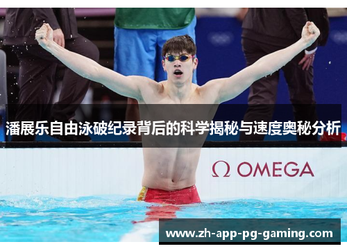 潘展乐自由泳破纪录背后的科学揭秘与速度奥秘分析