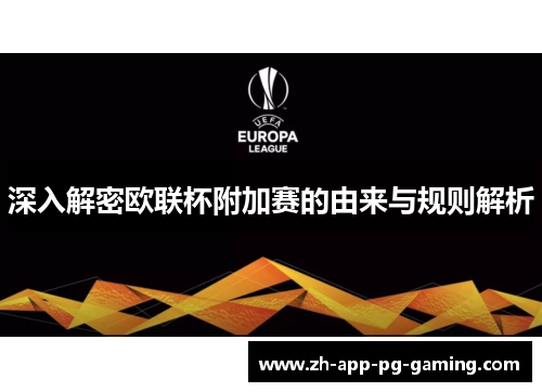 深入解密欧联杯附加赛的由来与规则解析 深入解密欧联杯附加赛的由来与规则解析