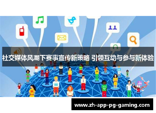 社交媒体风潮下赛事宣传新策略 引领互动与参与新体验