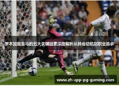 罗本加盟皇马的五大关键因素深度解析从转会动机到职业追求