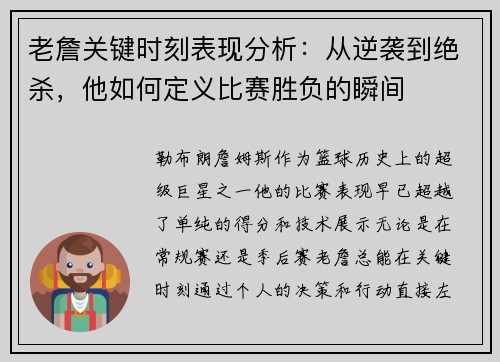 老詹关键时刻表现分析:从逆袭到绝杀,他如何定义比赛胜负的瞬间 老詹关键时刻表现分析:从逆袭到绝杀,他如何定义比赛胜负的瞬间