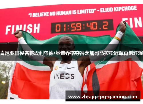 肯尼亚田径名将埃利乌德·基普乔格夺得芝加哥马拉松冠军再创辉煌 肯尼亚田径名将埃利乌德·基普乔格夺得芝加哥马拉松冠军再创辉煌