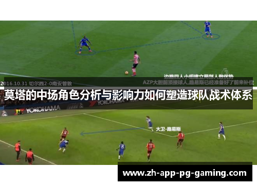 莫塔的中场角色分析与影响力如何塑造球队战术体系