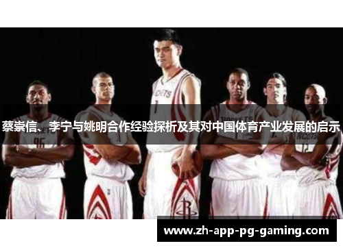 蔡崇信、李宁与姚明合作经验探析及其对中国体育产业发展的启示 蔡崇信、李宁与姚明合作经验探析及其对中国体育产业发展的启示