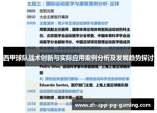 西甲球队战术创新与实际应用案例分析及发展趋势探讨 西甲球队战术创新与实际应用案例分析及发展趋势探讨