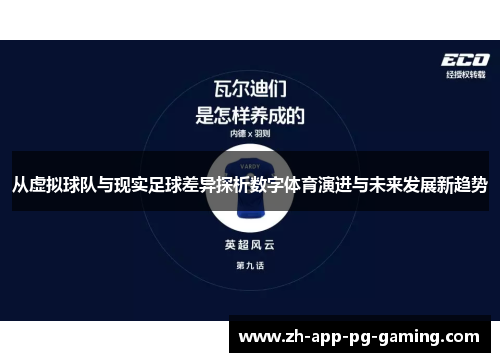 从虚拟球队与现实足球差异探析数字体育演进与未来发展新趋势 从虚拟球队与现实足球差异探析数字体育演进与未来发展新趋势