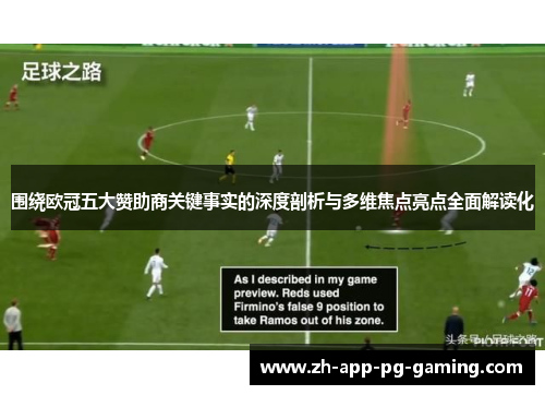 围绕欧冠五大赞助商关键事实的深度剖析与多维焦点亮点全面解读化