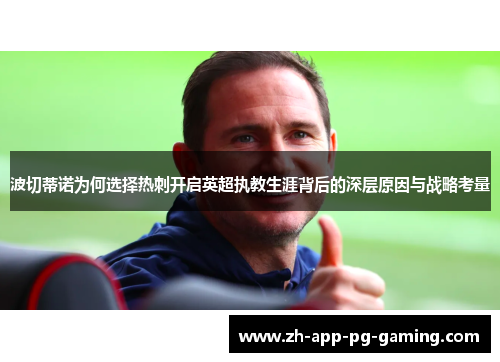 波切蒂诺为何选择热刺开启英超执教生涯背后的深层原因与战略考量