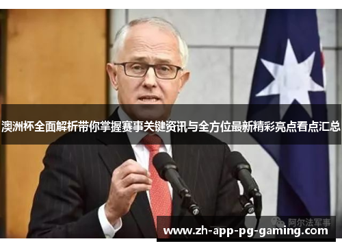 澳洲杯全面解析带你掌握赛事关键资讯与全方位最新精彩亮点看点汇总 澳洲杯全面解析带你掌握赛事关键资讯与全方位最新精彩亮点看点汇总