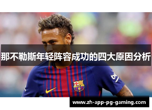 那不勒斯年轻阵容成功的四大原因分析