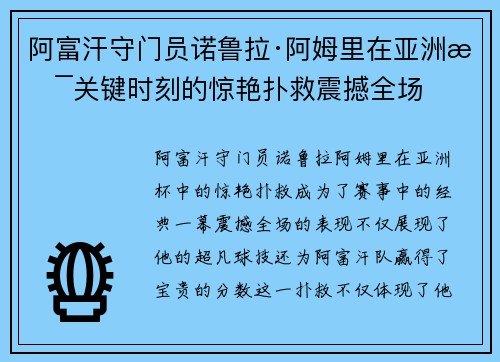 阿富汗守门员诺鲁拉·阿姆里在亚洲杯关键时刻的惊艳扑救震撼全场 阿富汗守门员诺鲁拉·阿姆里在亚洲杯关键时刻的惊艳扑救震撼全场