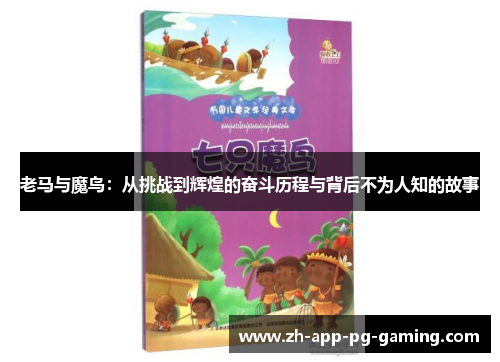 老马与魔鸟：从挑战到辉煌的奋斗历程与背后不为人知的故事