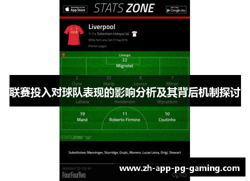 联赛投入对球队表现的影响分析及其背后机制探讨 联赛投入对球队表现的影响分析及其背后机制探讨