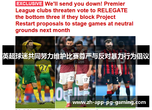 英超球迷共同努力维护比赛尊严与反对暴力行为倡议 英超球迷共同努力维护比赛尊严与反对暴力行为倡议