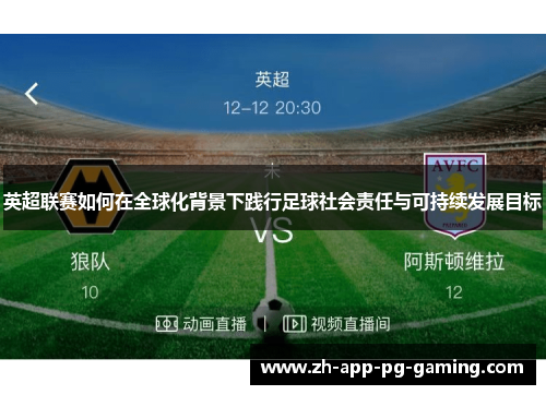英超联赛如何在全球化背景下践行足球社会责任与可持续发展目标 英超联赛如何在全球化背景下践行足球社会责任与可持续发展目标