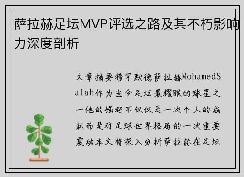 萨拉赫足坛MVP评选之路及其不朽影响力深度剖析