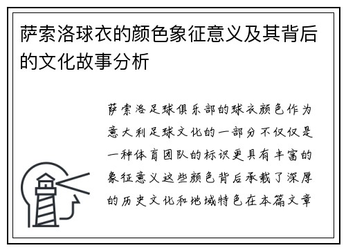 萨索洛球衣的颜色象征意义及其背后的文化故事分析 萨索洛球衣的颜色象征意义及其背后的文化故事分析