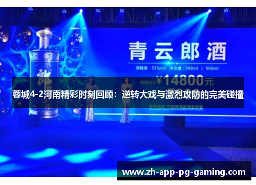 蓉城4-2河南精彩时刻回顾：逆转大戏与激烈攻防的完美碰撞