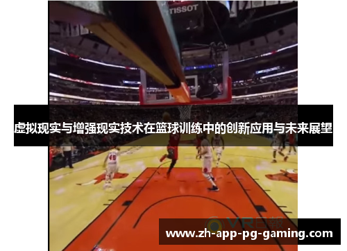 虚拟现实与增强现实技术在篮球训练中的创新应用与未来展望