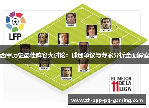 西甲历史最佳阵容大讨论：球迷争议与专家分析全面解读
