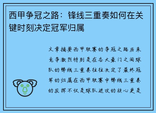 西甲争冠之路:锋线三重奏如何在关键时刻决定冠军归属 西甲争冠之路:锋线三重奏如何在关键时刻决定冠军归属