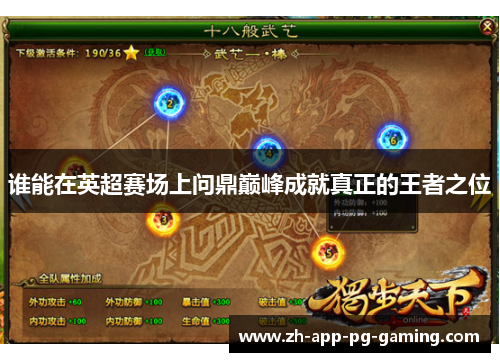 谁能在英超赛场上问鼎巅峰成就真正的王者之位