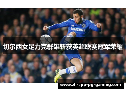 切尔西女足力克群雄斩获英超联赛冠军荣耀